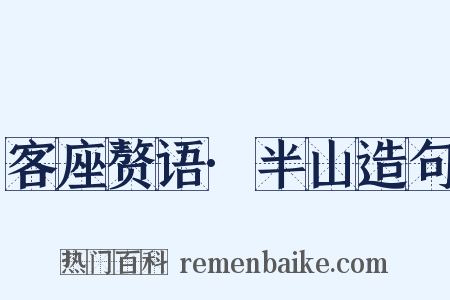 客座赘语·半山造句是什么意思的图片